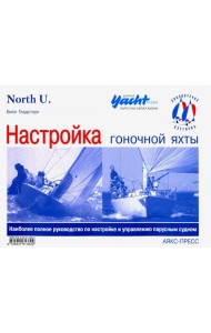 Настройка гоночной яхты