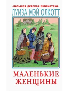 Маленькие женщины Маленькие женщины