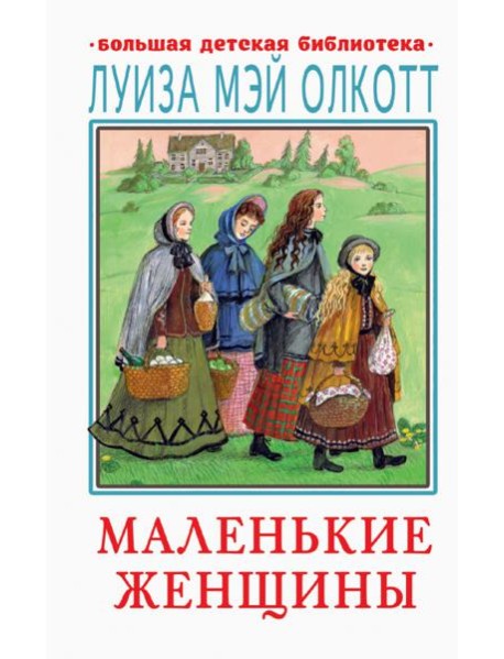 Маленькие женщины