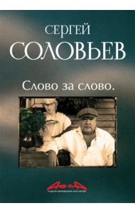 Асса и другие произведения этого автора. Книга третья: Слово за слово