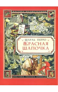 Красная Шапочка (иллюстрации Уолтера Крейна)
