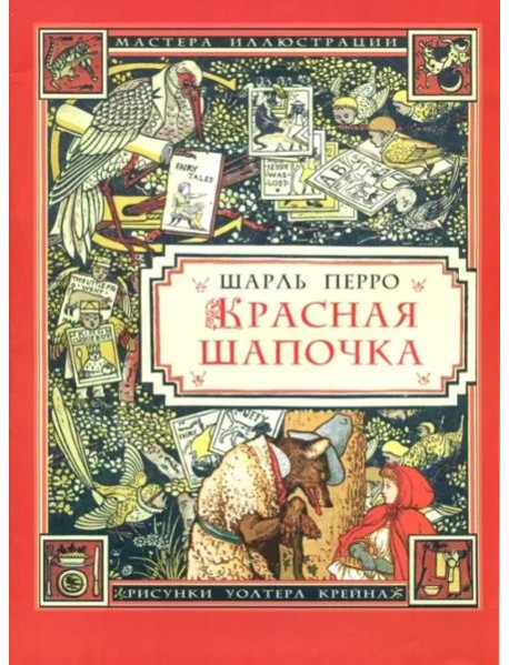 Красная Шапочка (иллюстрации Уолтера Крейна)