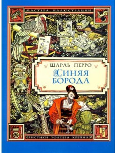 Синяя Борода (иллюстрации Уолтера Крейна) Синяя Борода (иллюстрации Уолтера Крейна)