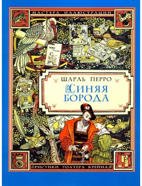 Синяя Борода (иллюстрации Уолтера Крейна)