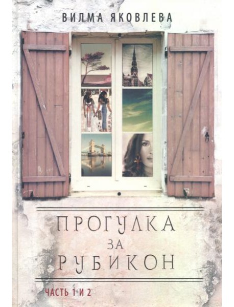 Прогулка за рубикон. Часть 1, 2