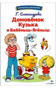 БШ. Домовенок Кузька и Бабеныш-ягеныш
