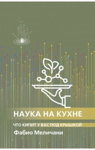Наука на кухне. Что кипит у вас под крышкой