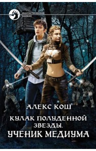 Кулак Полуденной Звезды. Ученик медиума
