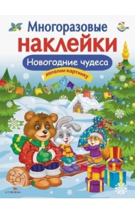 Кн.накл(Стрекоза) ДополниКартинку Новогодние чудеса (Деньго Е.) (многораз.наклейки)