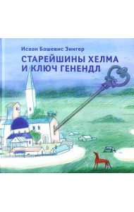 Старейшины Хелма и ключ Генендл