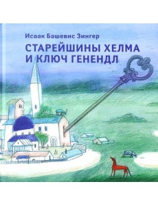 Старейшины Хелма и ключ Генендл