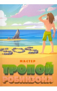 Тропой Робинзона