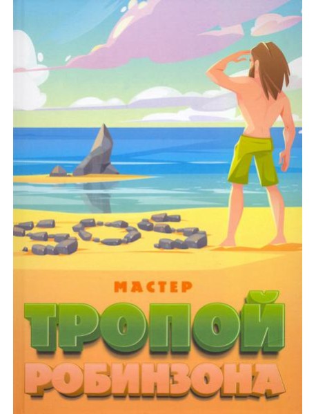 Тропой Робинзона