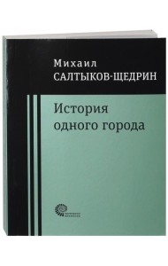 История одного города