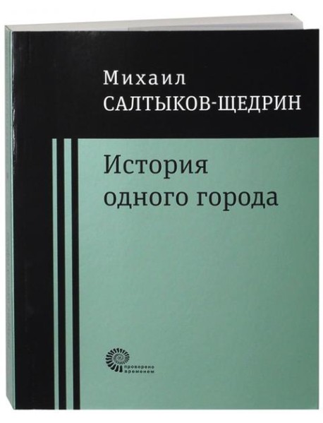 История одного города