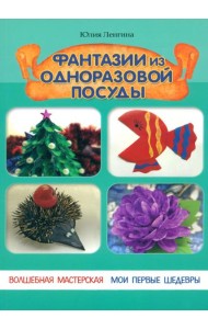 Фантазии из одноразовой посуды