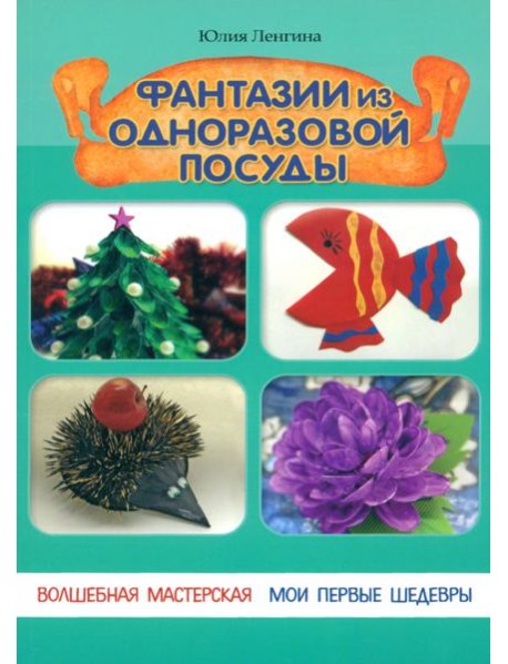 Фантазии из одноразовой посуды