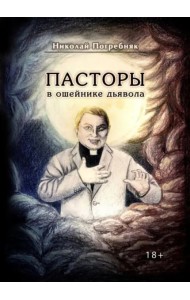 Пасторы в ошейнике дьявола