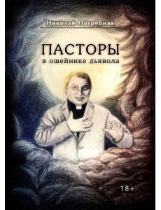 Пасторы в ошейнике дьявола