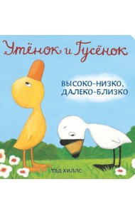 Утёнок и Гусёнок. Высоко-низко, далеко-близко