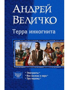 Терра Инкогнита (трилогия)