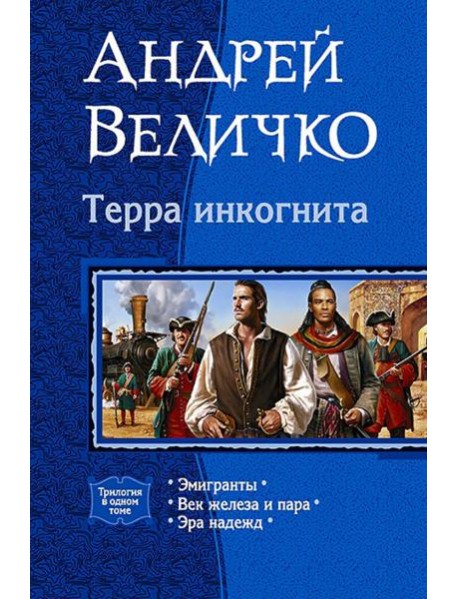 Терра Инкогнита (трилогия)