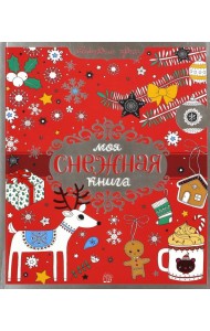 Моя снежная книга