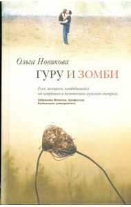 Гуру и зомби