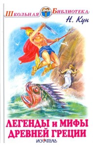 Легенды и мифы древней Греции. Боги и герои