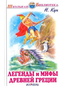 Легенды и мифы древней Греции. Боги и герои