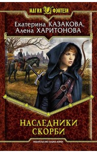 Наследники Скорби