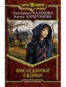 Наследники Скорби Наследники Скорби