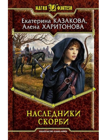 Наследники Скорби