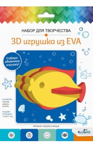3D Игрушка из EVA. Рыбка,07962
