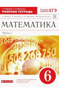 Математика. 6 класс. Рабочая тетрадь к учебнику Г. Муравина, О. Муравиной. Часть 1. Вертикаль. ФГОС
