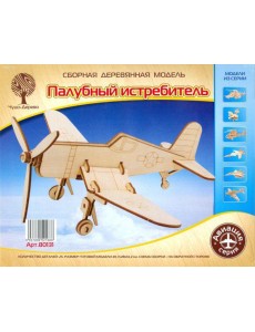 80131 Палубный истребитель малый