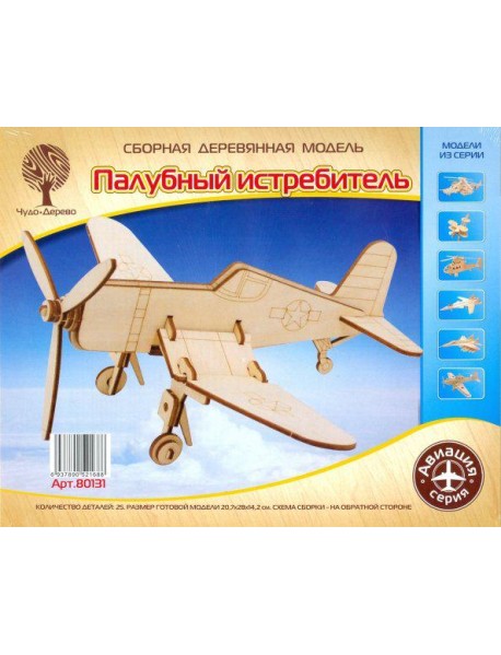 80131 Палубный истребитель малый