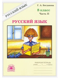 Русский язык 8кл ч2 [Раб. тетр.]