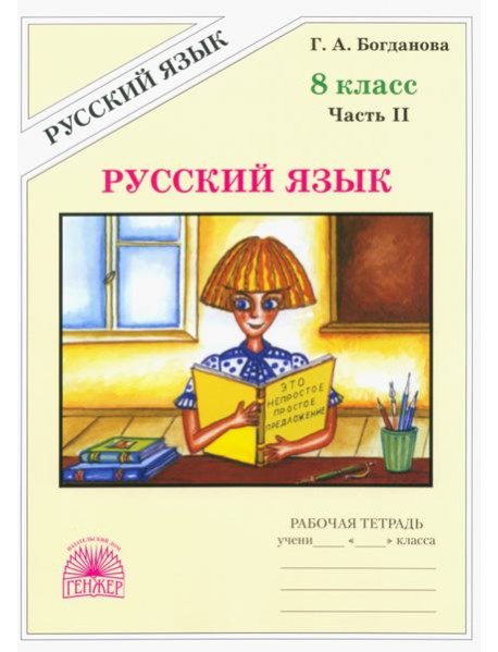 Русский язык 8кл ч2 [Раб. тетр.]