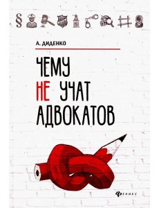 Чему не учат адвокатов Чему не учат адвокатов