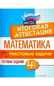 Математика. Итоговая аттестация. 4 класс. Текстовые задачи. ФГОС