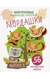 Многоразовые развивающие наклейки. Мордашки. Вып.1