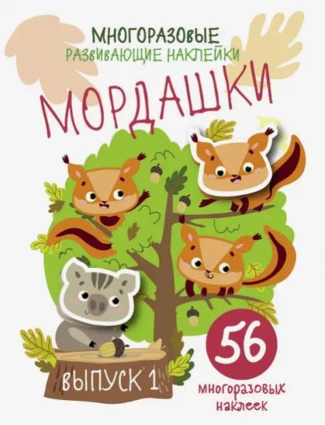 Многоразовые развивающие наклейки. Мордашки. Вып.1
