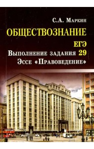 Обществознание. ЕГЭ. Выполнение задания 29. Эссе 