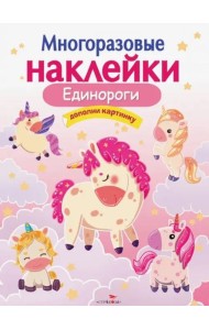 МНОГОРАЗОВЫЕ НАКЛЕЙКИ.Единороги