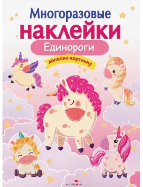 МНОГОРАЗОВЫЕ НАКЛЕЙКИ.Единороги
