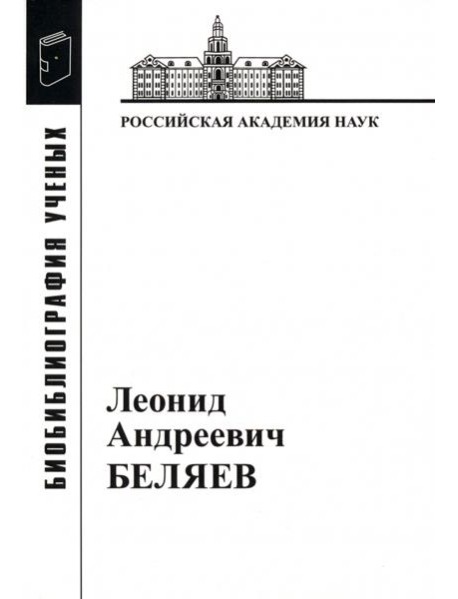 Леонид Андреевич Беляев