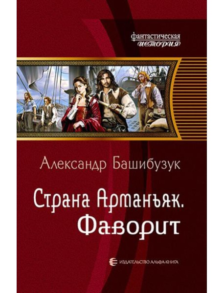 Страна Арманьяк. Фаворит