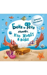 Беня и Феня узнают, кто живёт в воде. Большая раскраска