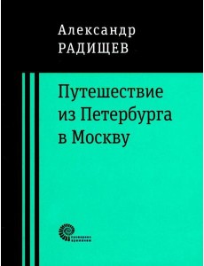 Путешествие из Петербурга в Москву